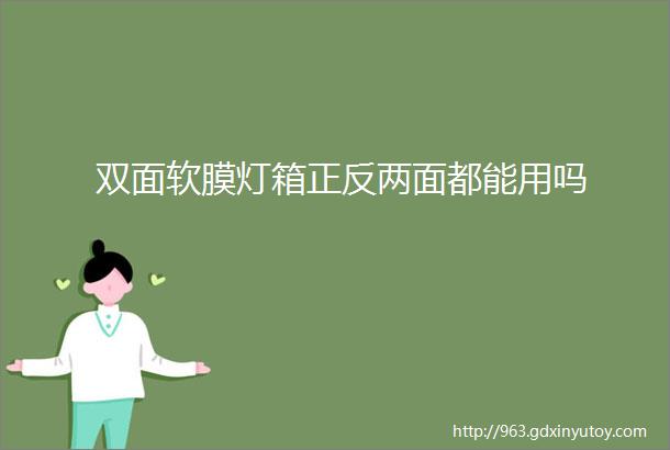 双面软膜灯箱正反两面都能用吗