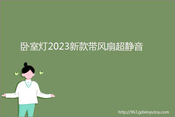 卧室灯2023新款带风扇超静音