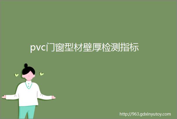 pvc门窗型材壁厚检测指标