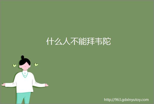 什么人不能拜韦陀