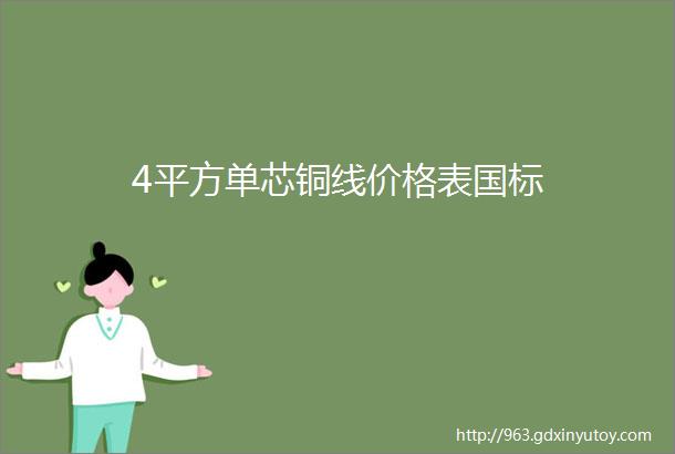 4平方单芯铜线价格表国标