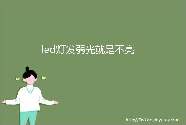 led灯发弱光就是不亮