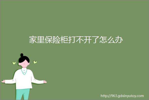 家里保险柜打不开了怎么办