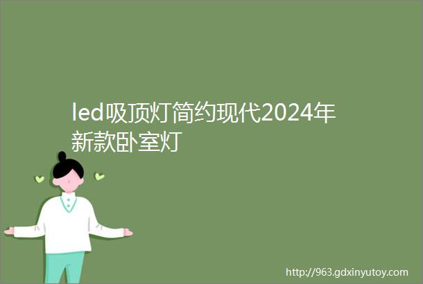 led吸顶灯简约现代2024年新款卧室灯