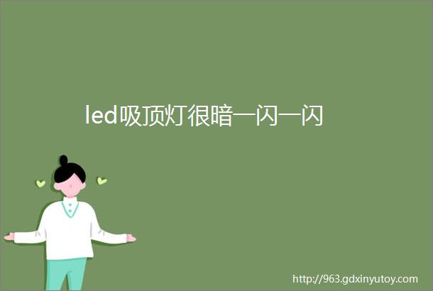 led吸顶灯很暗一闪一闪