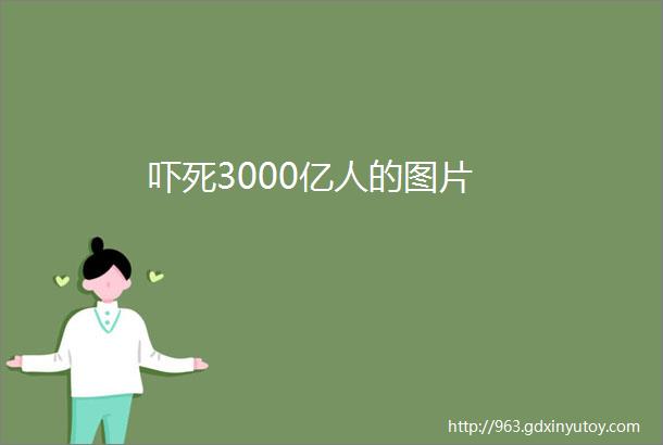 吓死3000亿人的图片