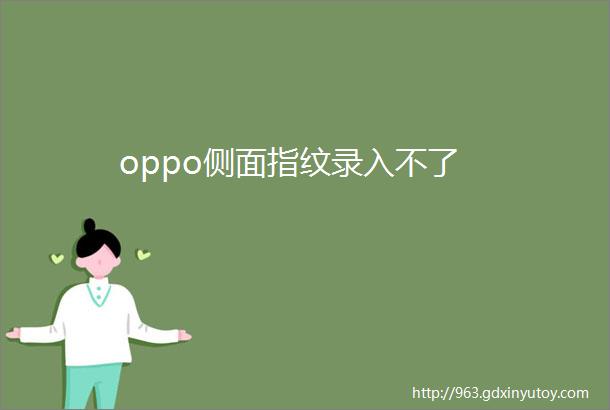 oppo侧面指纹录入不了