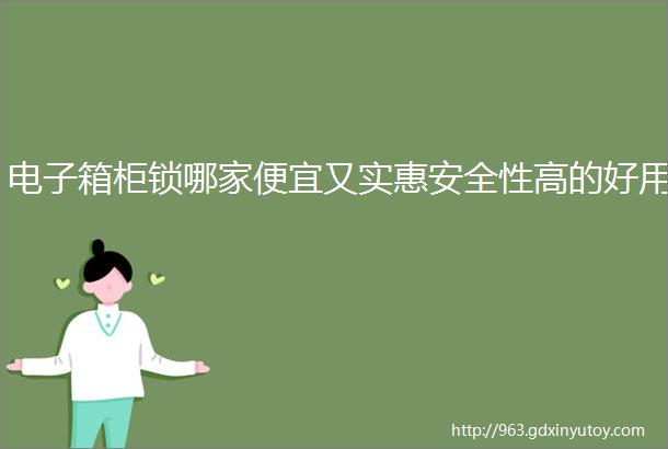 电子箱柜锁哪家便宜又实惠安全性高的好用