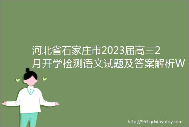 河北省石家庄市2023届高三2月开学检测语文试题及答案解析Word版