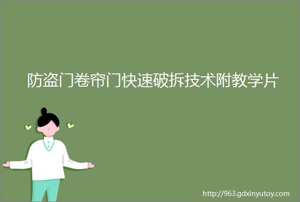 防盗门卷帘门快速破拆技术附教学片