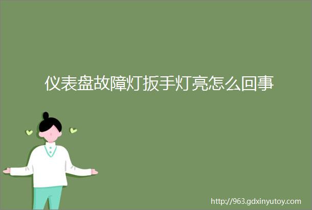 仪表盘故障灯扳手灯亮怎么回事