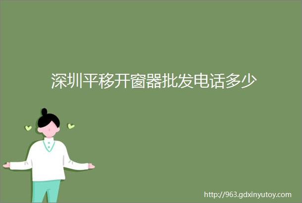 深圳平移开窗器批发电话多少