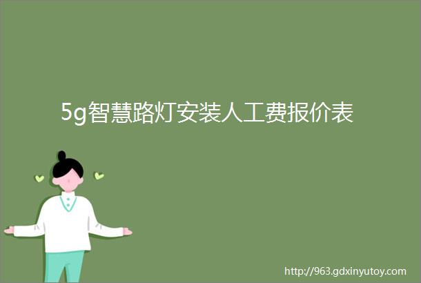 5g智慧路灯安装人工费报价表