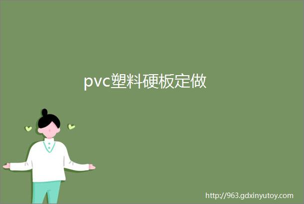 pvc塑料硬板定做