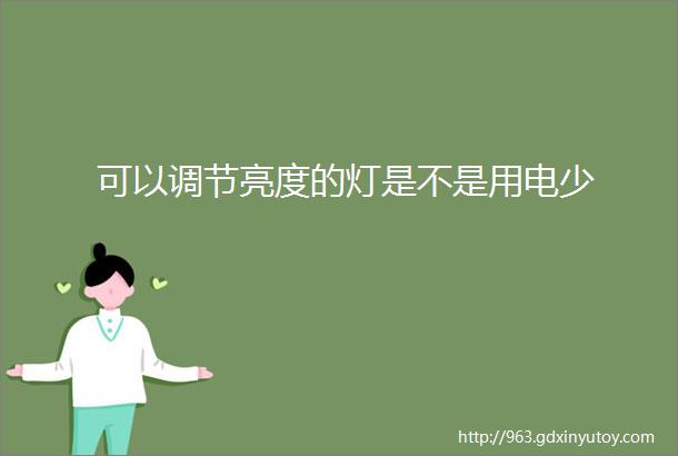 可以调节亮度的灯是不是用电少