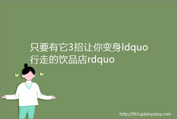 只要有它3招让你变身ldquo行走的饮品店rdquo