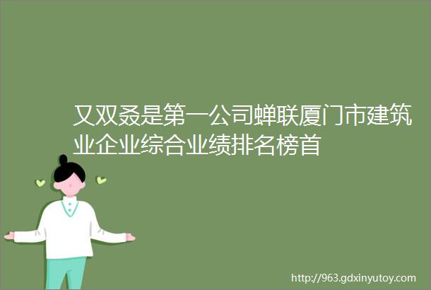 又双叒是第一公司蝉联厦门市建筑业企业综合业绩排名榜首