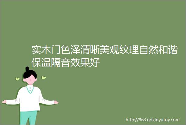 实木门色泽清晰美观纹理自然和谐保温隔音效果好