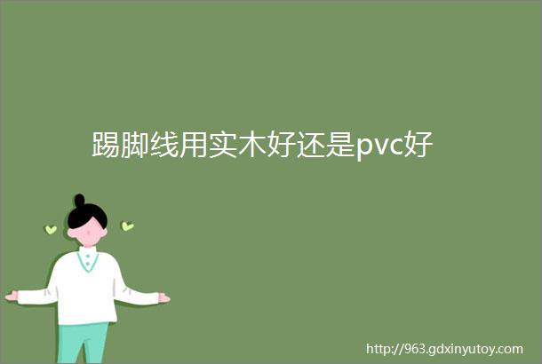 踢脚线用实木好还是pvc好