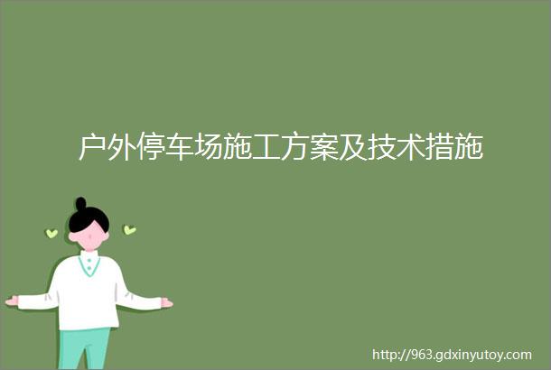 户外停车场施工方案及技术措施