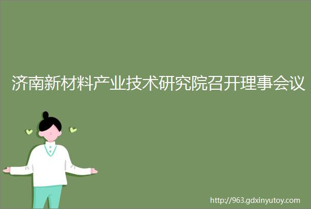 济南新材料产业技术研究院召开理事会议