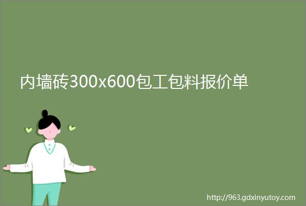 内墙砖300x600包工包料报价单