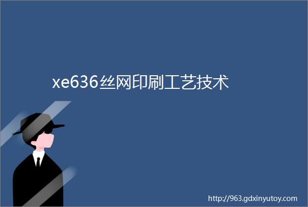 xe636丝网印刷工艺技术