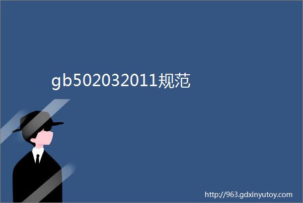 gb502032011规范