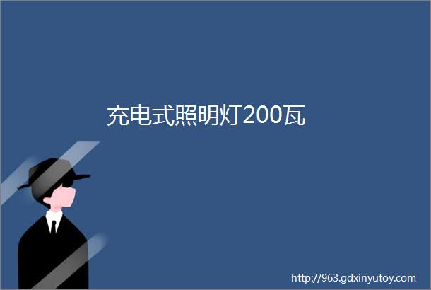 充电式照明灯200瓦