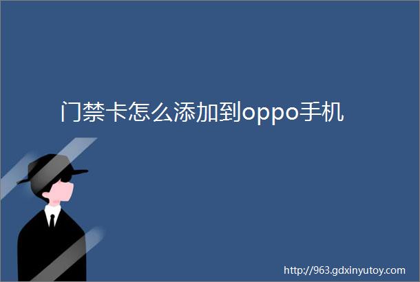 门禁卡怎么添加到oppo手机