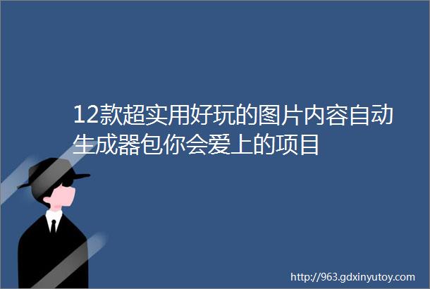 12款超实用好玩的图片内容自动生成器包你会爱上的项目