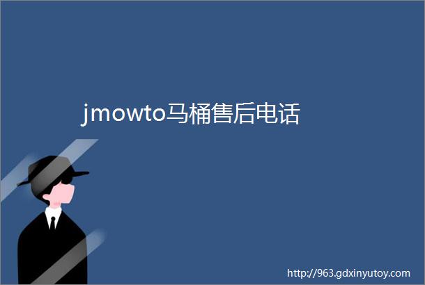 jmowto马桶售后电话