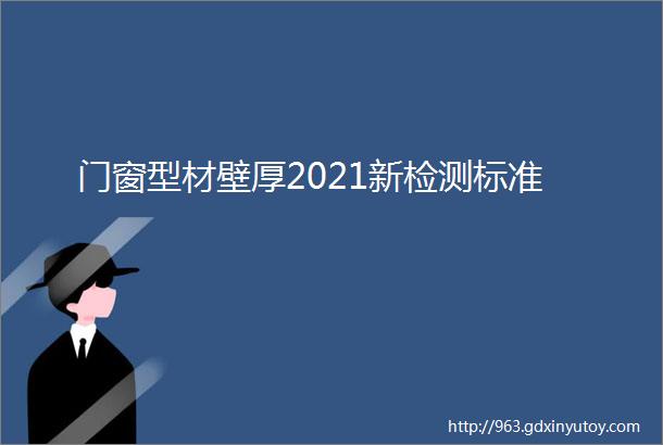 门窗型材壁厚2021新检测标准