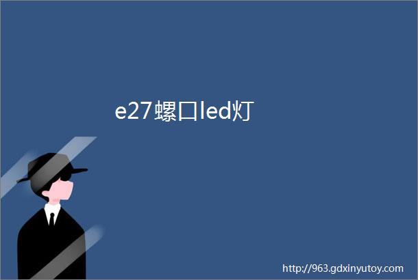 e27螺口led灯