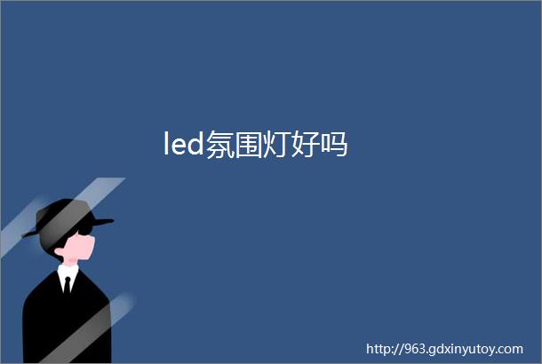 led氛围灯好吗