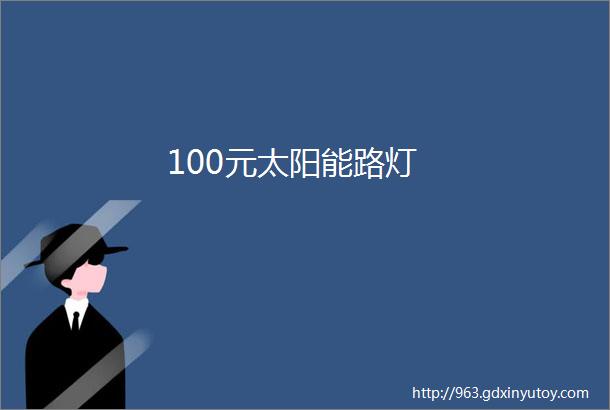 100元太阳能路灯