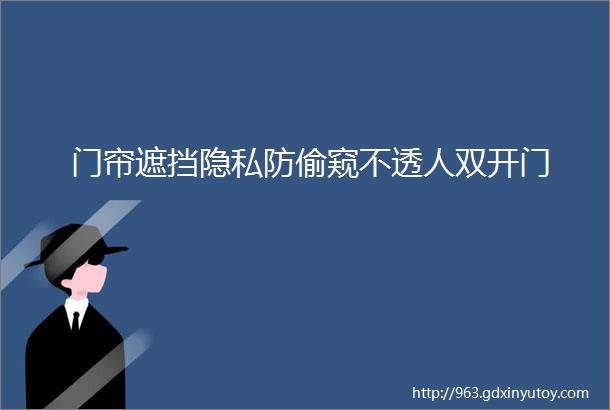 门帘遮挡隐私防偷窥不透人双开门