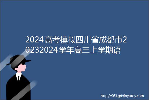 2024高考模拟四川省成都市20232024学年高三上学期语文试题及答案解析