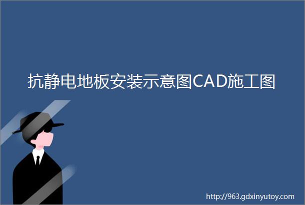 抗静电地板安装示意图CAD施工图