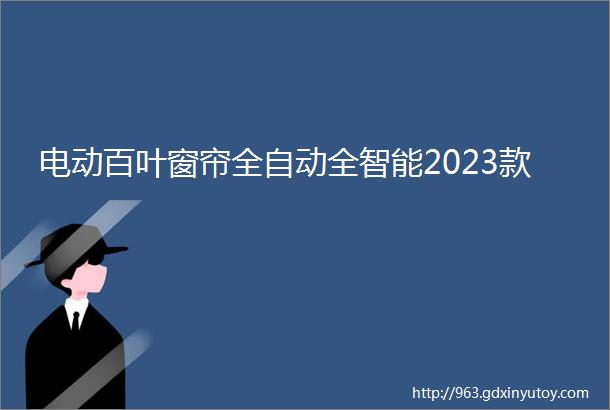 电动百叶窗帘全自动全智能2023款