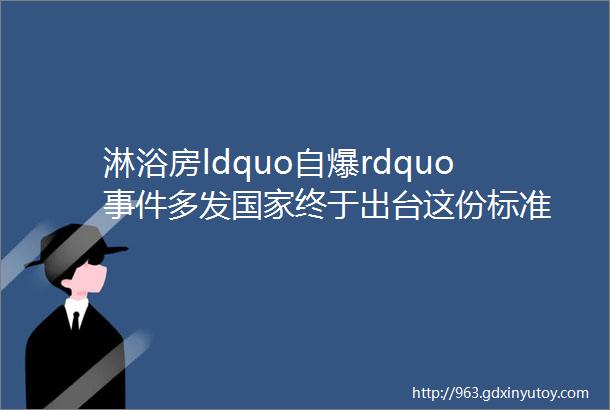 淋浴房ldquo自爆rdquo事件多发国家终于出台这份标准