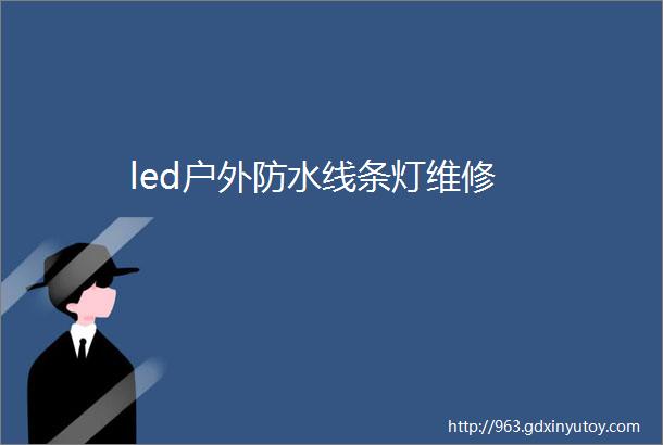 led户外防水线条灯维修