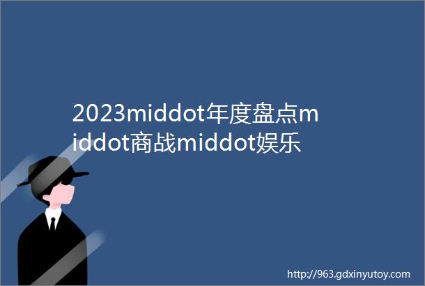 2023middot年度盘点middot商战middot娱乐middot异能middot都市篇