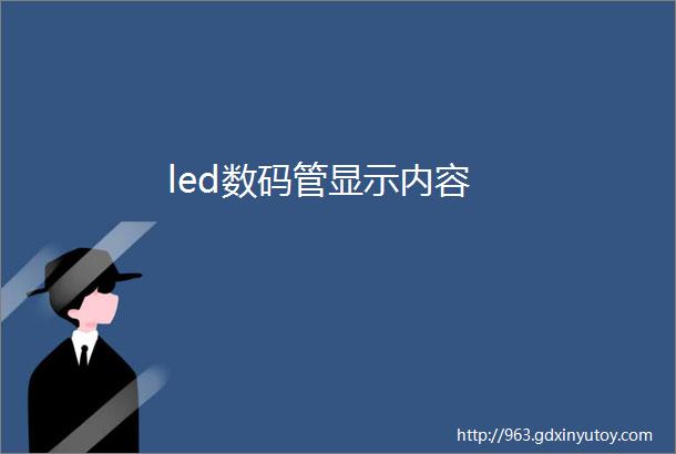 led数码管显示内容