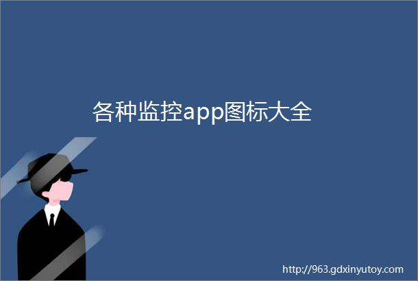 各种监控app图标大全