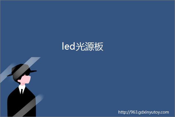 led光源板