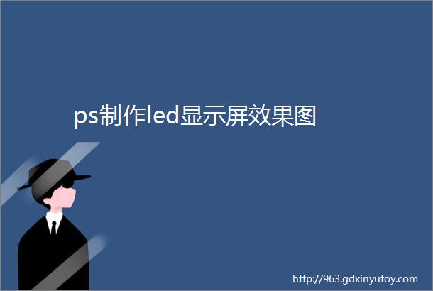 ps制作led显示屏效果图