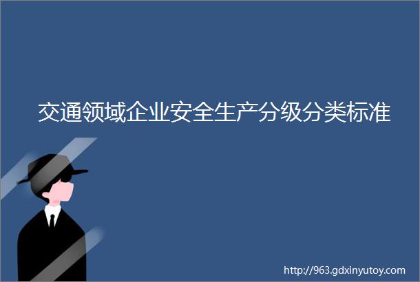 交通领域企业安全生产分级分类标准