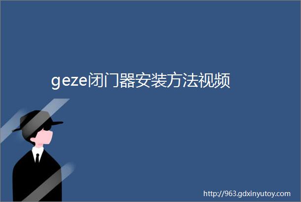 geze闭门器安装方法视频