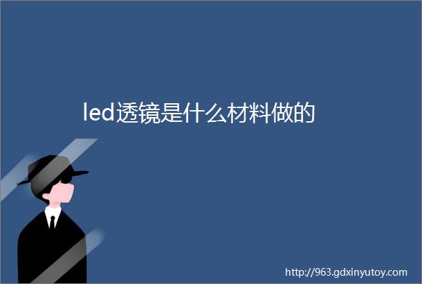 led透镜是什么材料做的